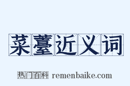 菜薹近义词是什么意思的图片